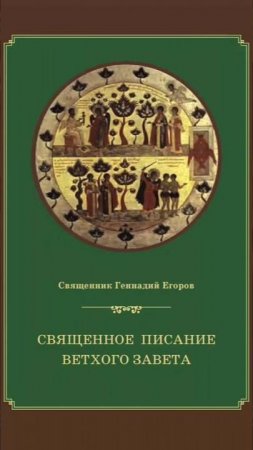 СВЯЩЕННОЕ ПИСАНИЕ ВЕТХОГО ЗАВЕТА | ПРОТОИЕРЕЙ ГЕННАДИЙ ЕГОРОВ