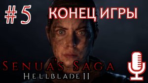 🔊Senua’s Saga: Hellblade II▶Конец игры▶Прохождение 5