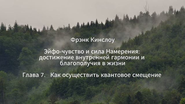 Фрэнк Кинслоу Эйфо-чувство и сила Намерения. Глава 7 Как осуществить квантовое смещение (аудиокнига