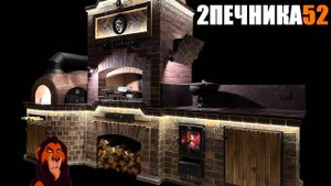 Печной комплекс с помпейской печью "Шрам" от 2ПЕЧНИКА52