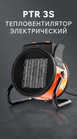 Тепловая электрическая пушка PATRIOT PTR 3 S