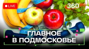 Борьба с незаконными полигонами и мода на здоровый образ жизни: Главное в Подмосковье