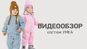 Видеообзор демисезонный костюм УМКА для мальчиков и девочек / Коллекция Весна Осень 2025