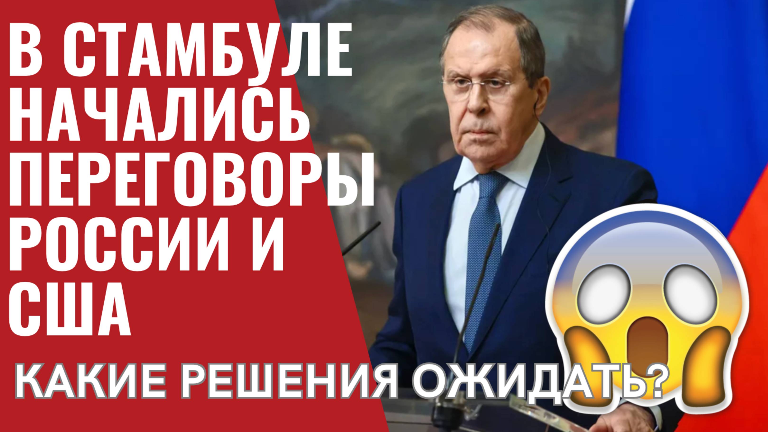 Переговоры России и США в Стамбуле: что обсуждают дипломаты? смотреть онлайн