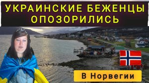 КАК УКРАИНЦЫ ОПОЗОРИЛИСЬ В НОРВЕГИИ !!