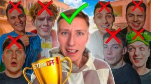 ФИНАААЛ!!! БОМЖ ВЫИГРАЛ ТУРНИР ЮТУБЕРОВ НА 200.000 РУБЛЕЙ В СТАНДОФФ 2