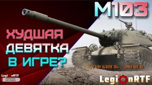 Худшая девятка в игре? M103.