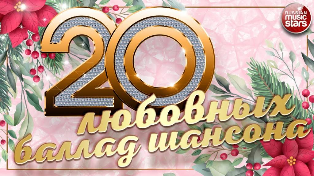 20 ЛЮБОВНЫХ БАЛЛАД ШАНСОНА ❀ ДУШЕВНЫЕ ХИТЫ РУССКОГО ШАНСОНА ❀