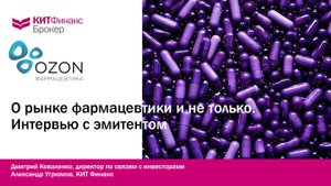 Озон Фармацевтика: перспективы отрасли и компании