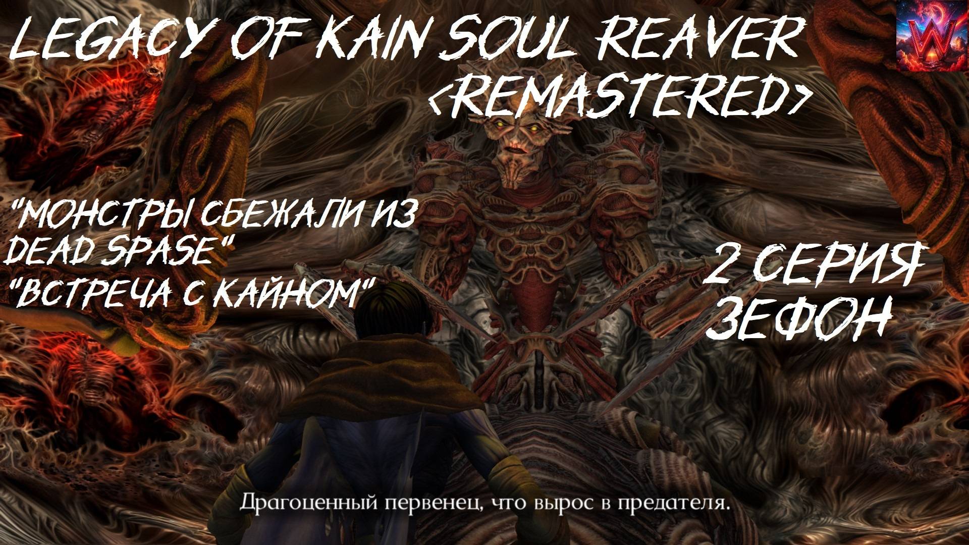 Legacy of Kain Soul Reaver 1 Remastered 2 серия "Зефон"