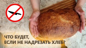 Можно ли не надрезать хлеб? и что получится, если этого не сделать?