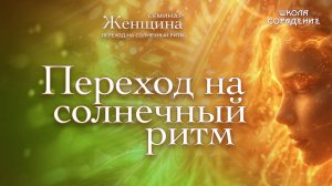 Переход на Солнечный ритм.  Выход из под лунного культа #семинар_весталия