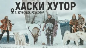 Роза Хутор /Хаски