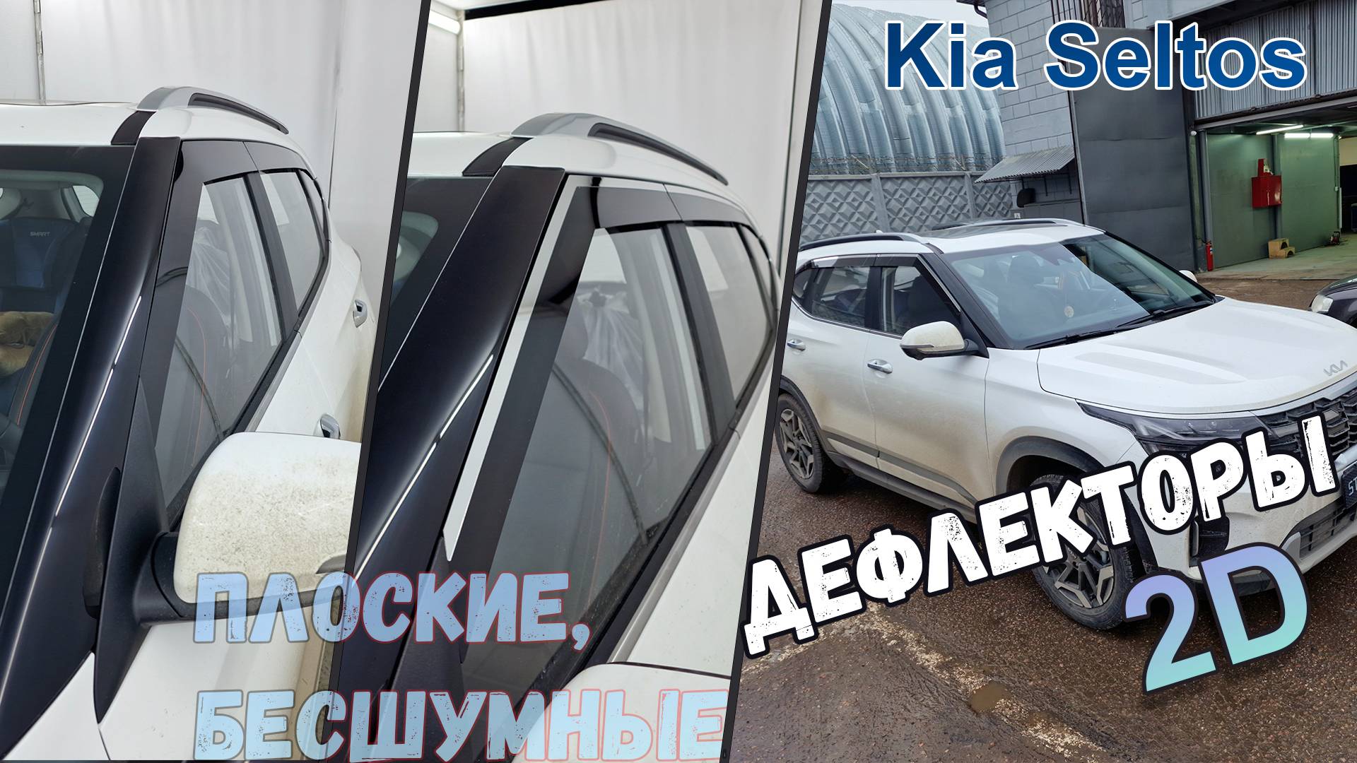 Дефлекторы (ветровики) окон 2D - Kia Seltos (I рестайлинг) с 2022г.в. - Стрелка11