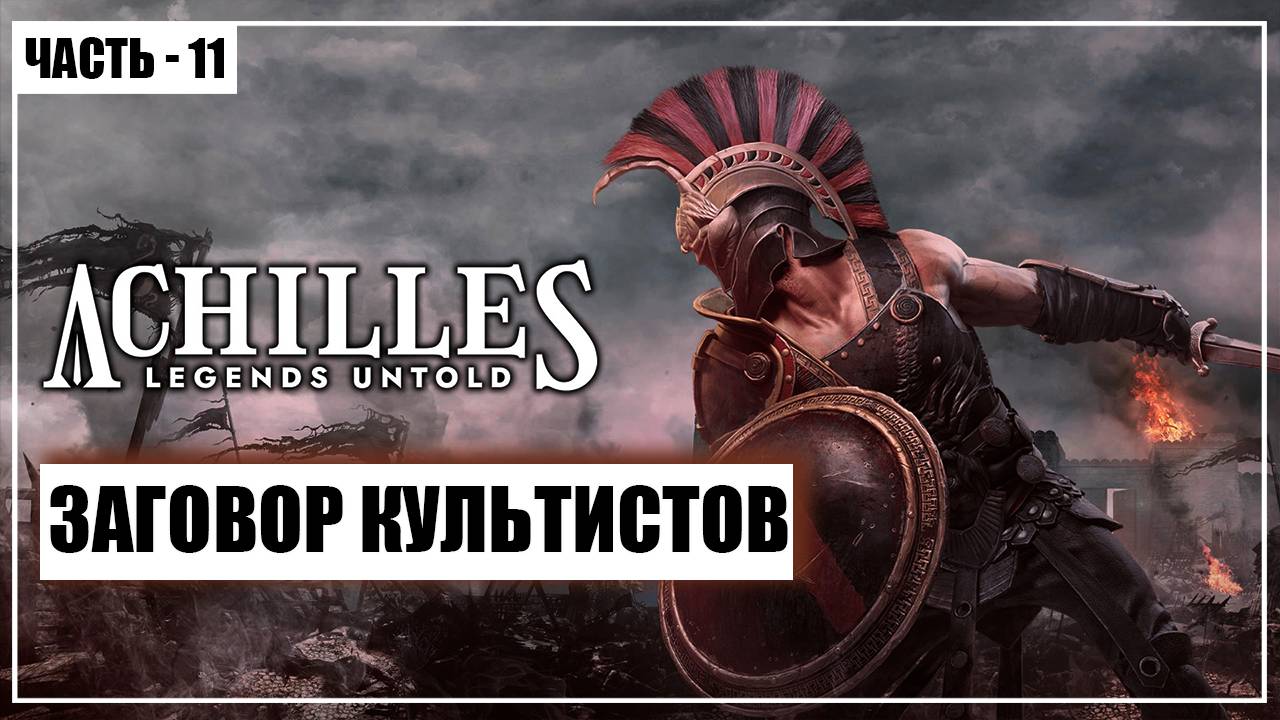 Achilles: Legends Untold Прохождение - (Заговор Культистов) - Часть 11 - [2025]