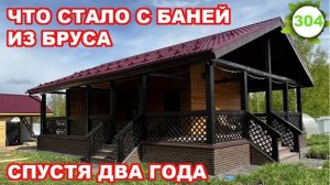 Баня из бруса спустя два года/ Что с ней случится?