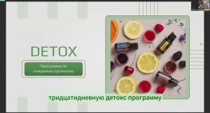 Детокс Программа (26.02.25)
