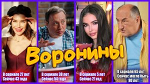 АКТЕРЫ СЕРИАЛА "ВОРОНИНЫ". Сколько лет им было на момент премьеры сериала и сколько им сейчас?