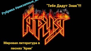 Рубрика #внезапные_вопросы. Эпизод 30 от 18.02.2025. "Тебе дадут Знак": классика XX века by "Ария"
