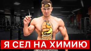 Что Произошло с Моим Телом После СТЕРОИДОВ? (меня предупреждали)