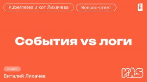 События vs логи