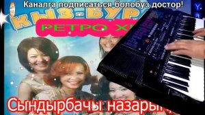 Ретро ХИТ!!! Сындырбачы назарымды Кыз Бурак тобу 2000 ямаха пср 510