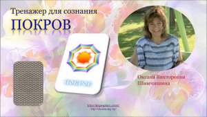 Тренажер для сознания ПОКРОВ