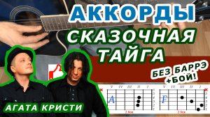 СКАЗОЧНАЯ ТАЙГА Аккорды 🎸 АГАТА КРИСТИ ♪ Разбор песни на гитаре ♫ Гитарный бой для начинающих