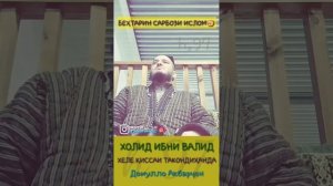 ДОМУЛЛО АКБАРЧОН_(КИССАИ ХАЛИД ИБНИ ВАЛИД)