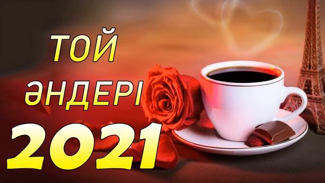 ТОЙ ӘНДЕРІ 2021 - ТОЙ АНДЕРИ 2021 смотреть онлайн