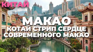 Котай Стрип, Макао: магия ночей и огней 🌟🏨 Исследуйте самые роскошные отели!