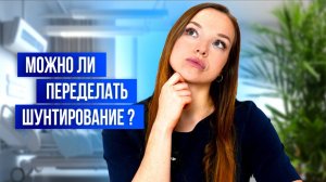 Можно ли переделать шунтирование?