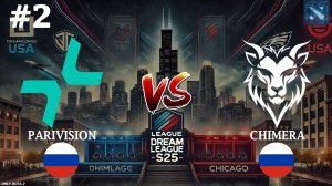 ЭПИК ДО ПОСЛЕДНЕЙ СЕКУНДЫ | Parivision vs Chimera #2 (BO3) DreamLeague S25