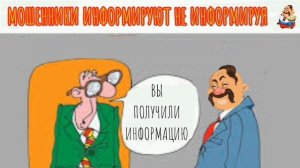 МОШЕННИКИ ИНФОРМИРУЮТ НЕ ИНФОРМИРУЯ
