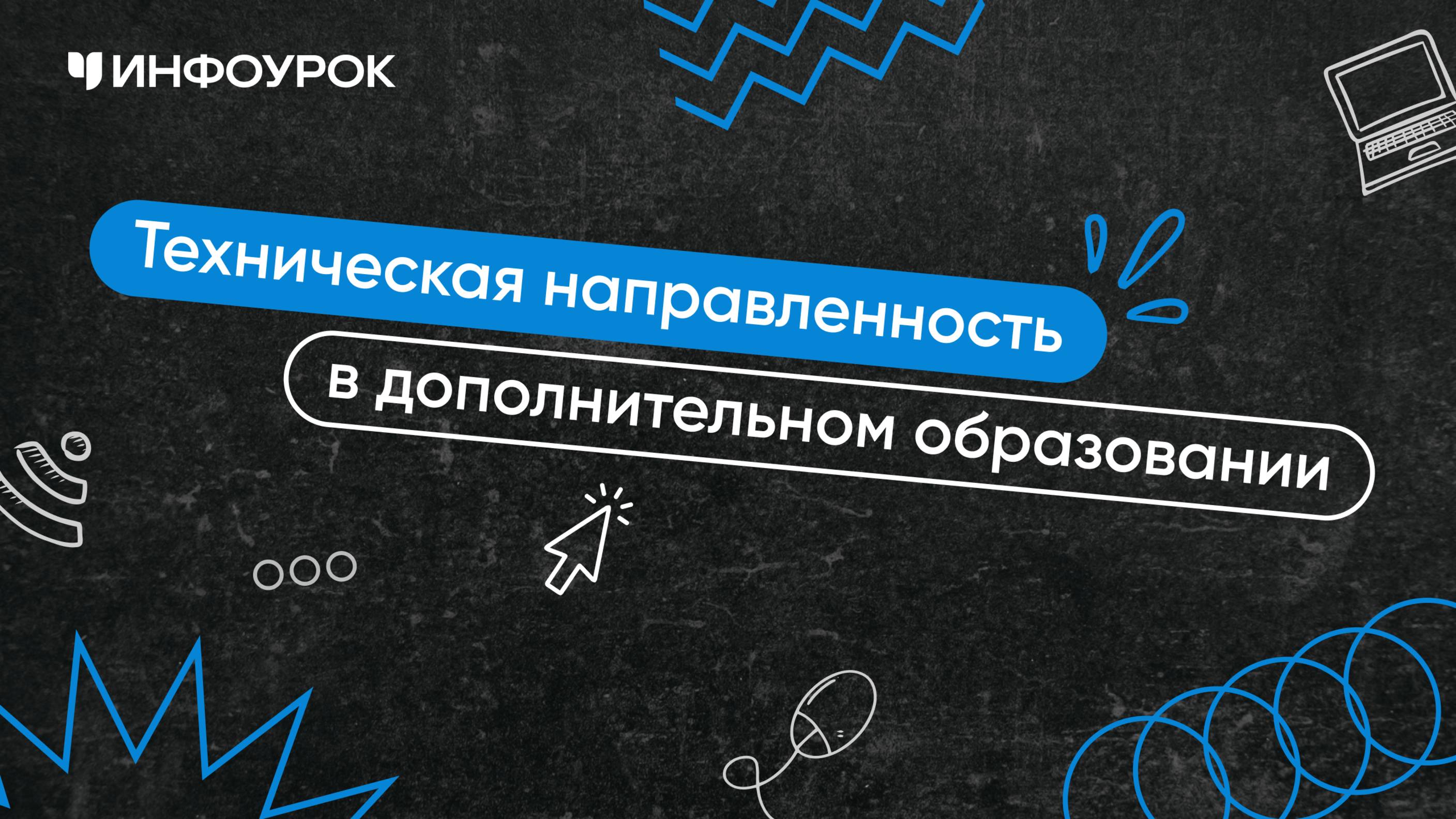 Педагогика дополнительного образования (техническая направленность)