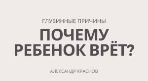 Почему ребенок врет? Консультационный эфир