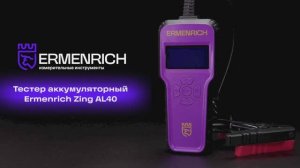 Тестер аккумуляторный Ermenrich Zing AL40 | Ermenrich – имиджевое видео