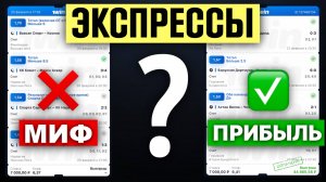 🔴 ЭКСПРЕССЫ в Ставках: МИФ или СПОСОБ ЗАРАБОТКА ? Ставки на спорт. Стратегия ставок на спорт