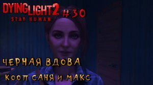 ЧЕРНАЯ ВДОВА l Dying Light 2 КООП с Максом Игровой Полигон l Часть 30