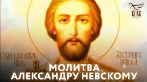 Молитва Александру Невскому