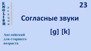 Английский язык с нуля 23 ЛЕКЦИЯ Согласные звуки [ɡ]   [k]   English
