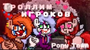 ЗОВЁМ ИГРОКОВ ПОНИ ТАУНА В ДИСКОРД || ИЩЕМ ПАРУ НЕСТИГУ || (( Нестиг, FANTI DIM ))