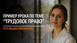 ТРУДОВОЕ ПРАВО | ЕГЭ обществознание