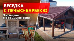 Зона барбекю на участке. Обзор уличного павильона от СК БАКО