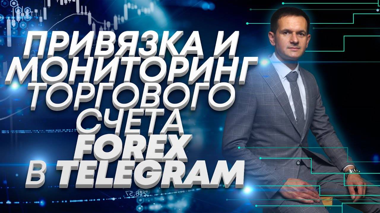 Мониторинг торгового счета Форекс в Telegram