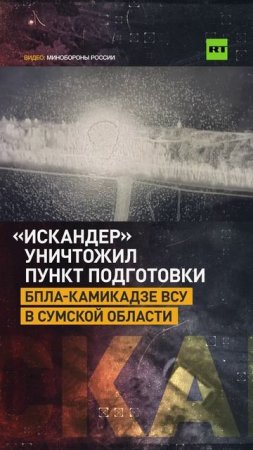 «Искандер» уничтожил пункт подготовки БПЛА-камикадзе ВСУ в Сумской области