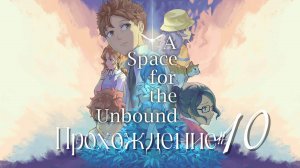 A_SPACE_FOR_THE_UNBOUND_Прохождение_#10_Цена_вмешательства_в_прошлое