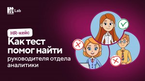 HR-кейс | Как оценить критическое мышление и найти сильного руководителя