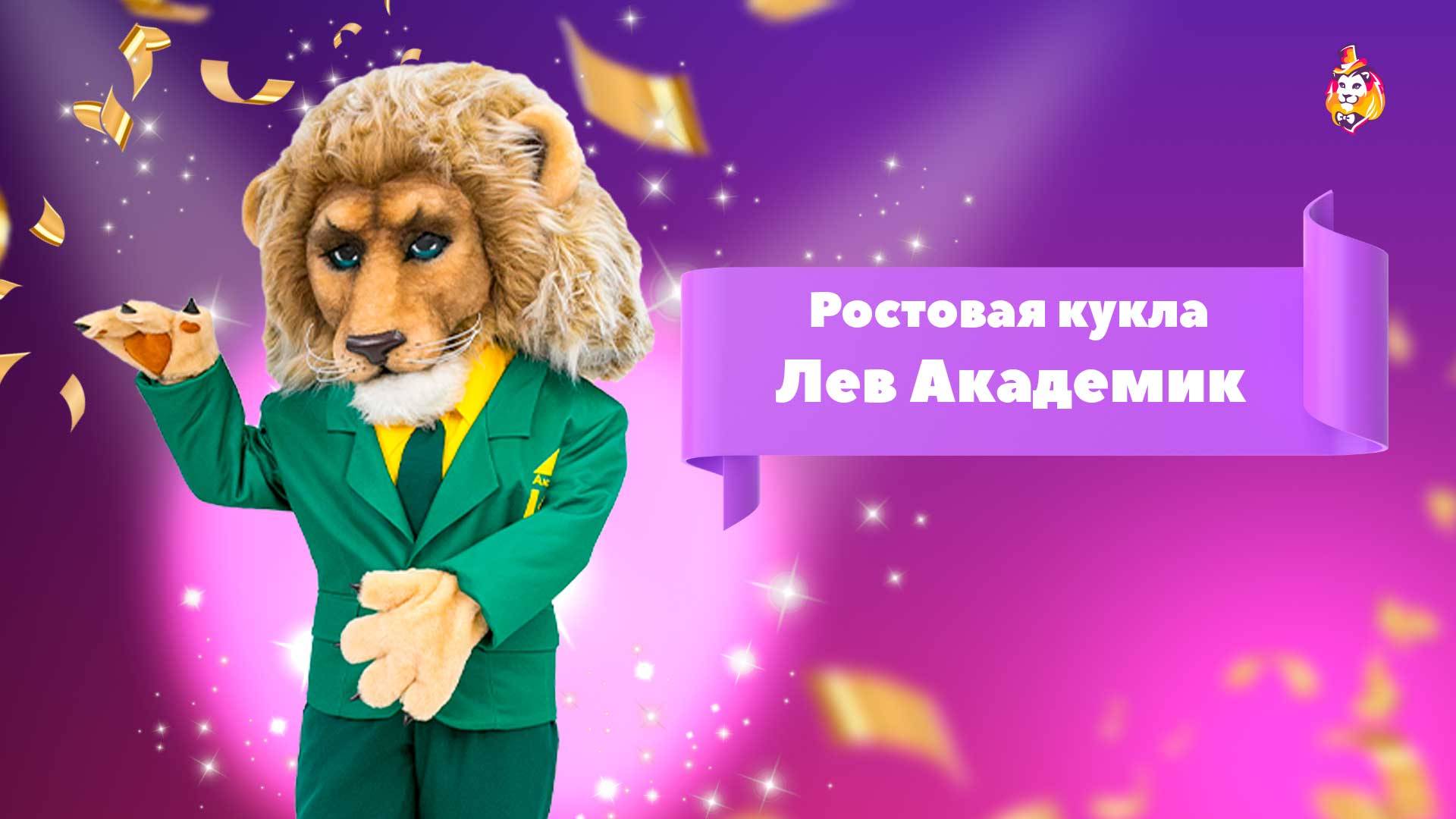 Ростовая кукла Лев Академик