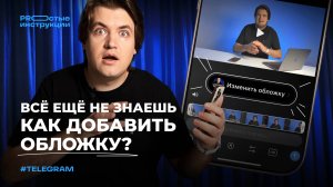 Как добавить обложку к видео в Telegram | PROстые инструкции